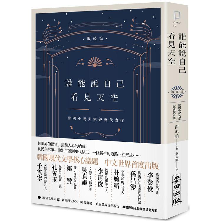 【電子書】誰能說自己看見天空：韓國小說大家經典代表作（戰後篇） | 拾書所