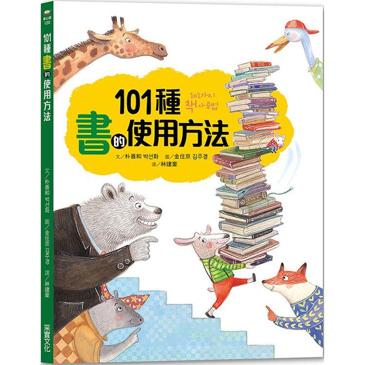 101種書的使用方法