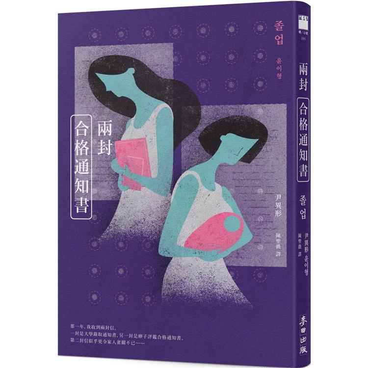 【電子書】兩封合格通知書 | 拾書所