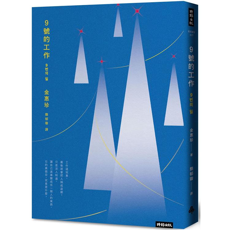 【電子書】9號的工作 | 拾書所