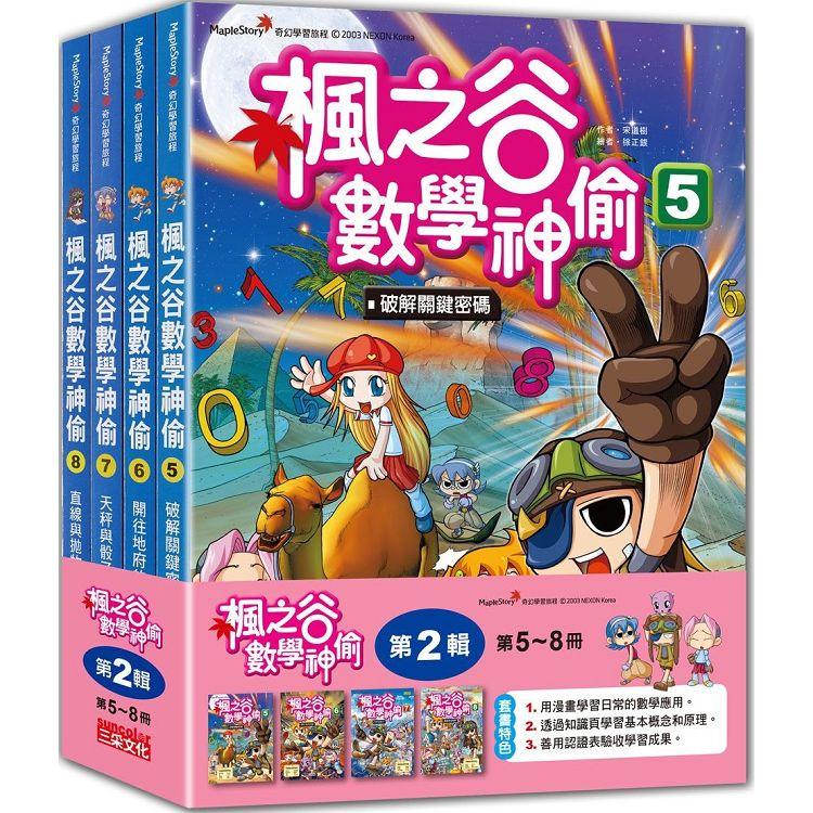 楓之谷數學神偷套書【第二輯】(第5~8冊)(無書盒版)