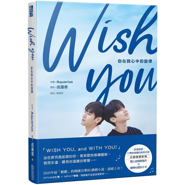 【電子書】WISH YOU：你在我心中的旋律劇照小說 | 拾書所