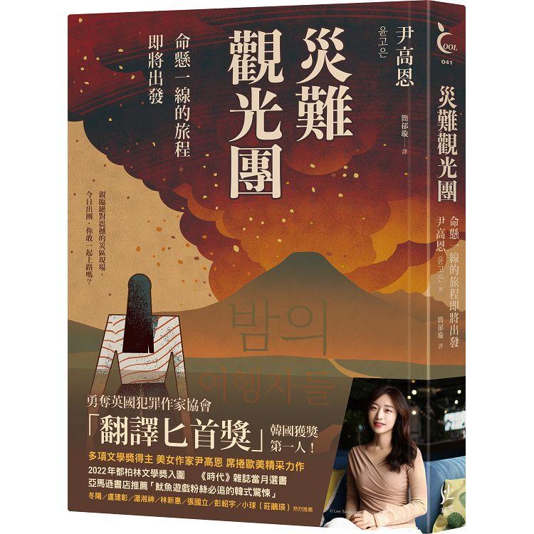 災難觀光團：命懸一線的旅程即將出發 | 拾書所