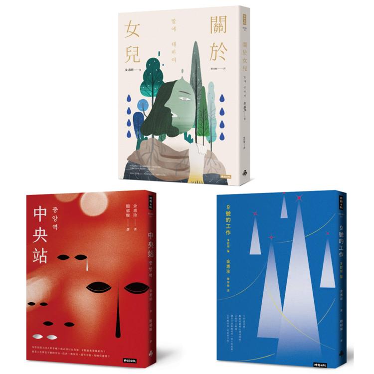 韓國社會派小說家．金惠珍作品套書（三冊）：《關於女兒》、《中央站》、《9號的工作》 | 拾書所