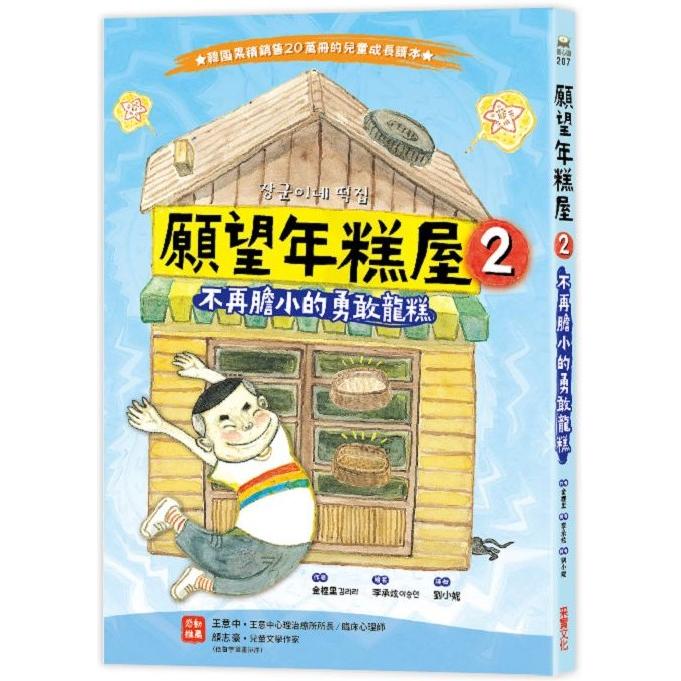 願望年糕屋2：不再膽小的勇敢龍糕 | 拾書所