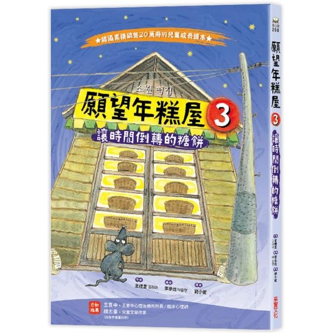 願望年糕屋3：讓時間倒轉的糖餅 | 拾書所