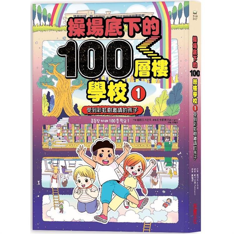 操場底下的100層樓學校（1）：受到彩虹樹邀請的孩子 | 拾書所