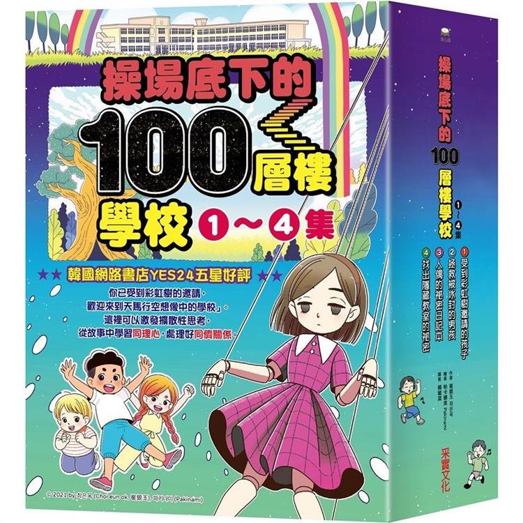 操場底下的100層樓學校系列(1-4集)