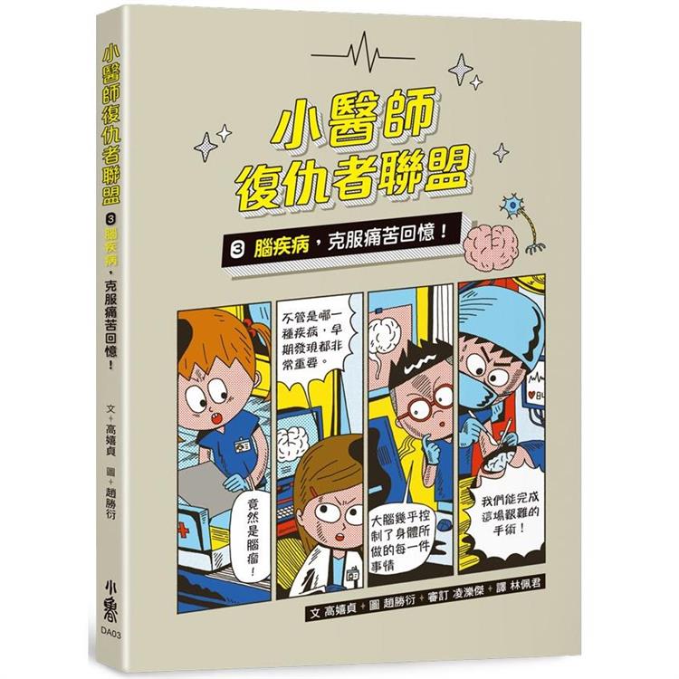 小醫師復仇者聯盟3：腦疾病，克服痛苦回憶！ | 拾書所