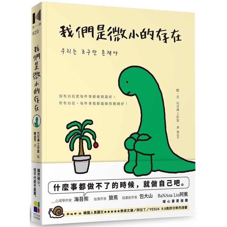 我們是微小的存在 | 拾書所