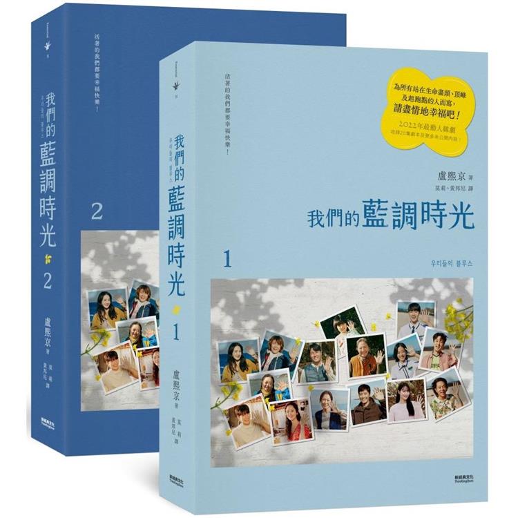 【電子書】我們的藍調時光（2022年度最動人韓劇劇本書，作者簽名印刷扉頁版） | 拾書所