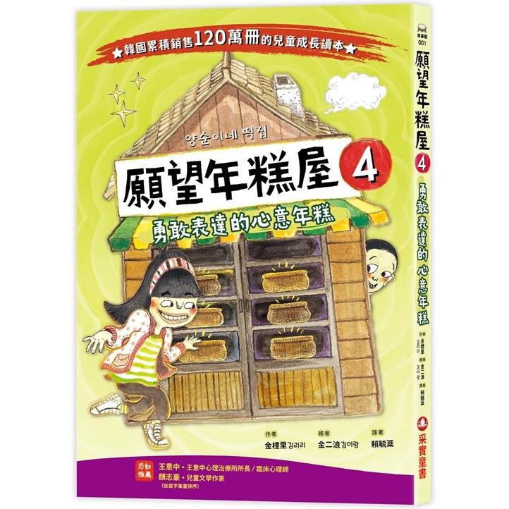 願望年糕屋4：勇敢表達的心意年糕 | 拾書所