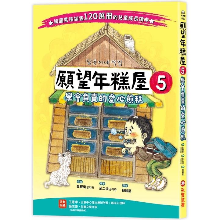 願望年糕屋5：學會負責的愛心煎糕 | 拾書所