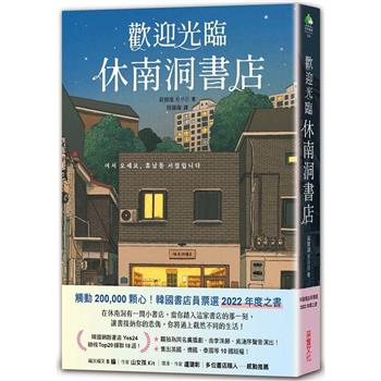 歡迎光臨休南洞書店（韓國書店員票選2022年度之書！）