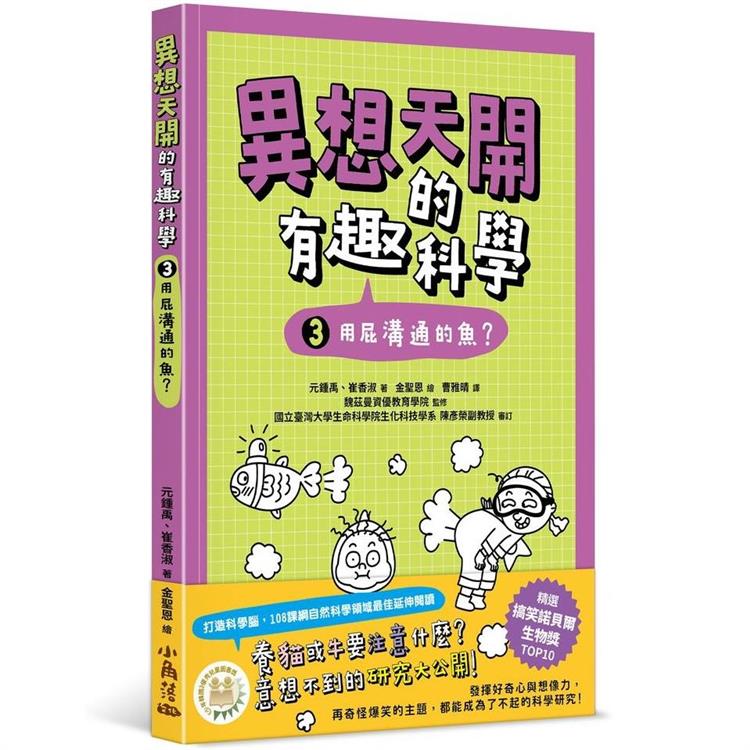 異想天開的有趣科學 3 用屁溝通的魚？ | 拾書所