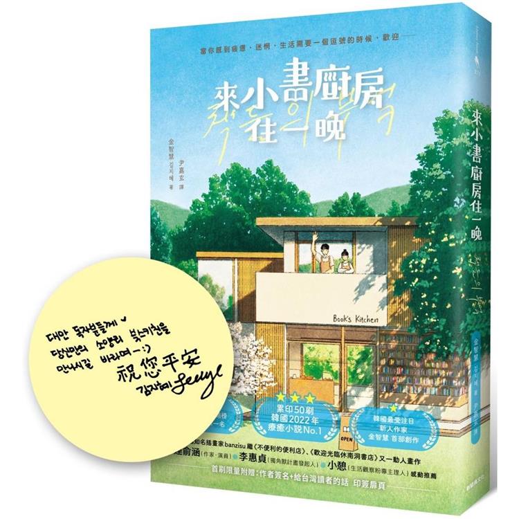 【電子書】來小書廚房住一晚【附贈：作者簽名+給台灣讀者的話 印簽扉頁】 | 拾書所