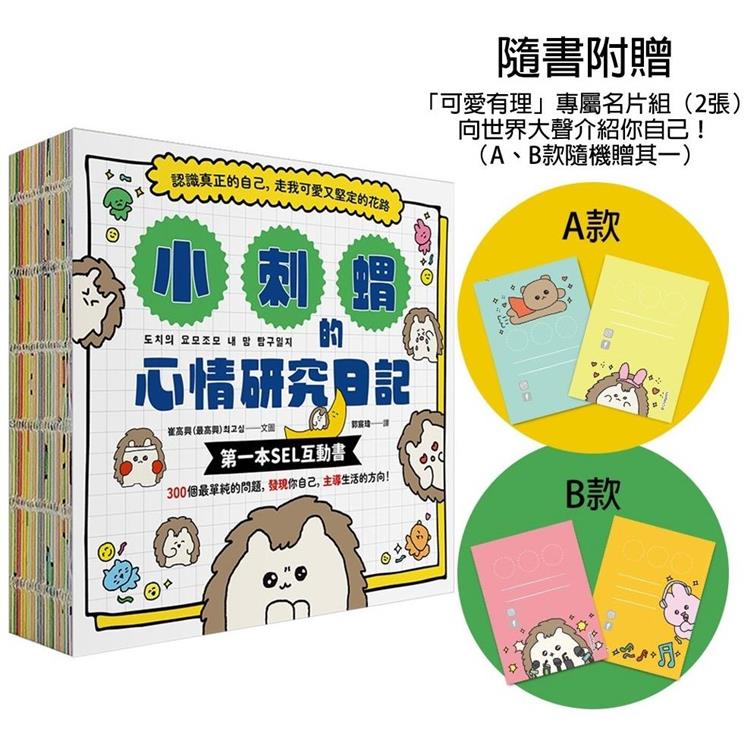 小刺蝟的心情研究日記【隨書附贈「可愛有理」專屬名片組】：認識真正的自己，走我可愛又堅定的花路