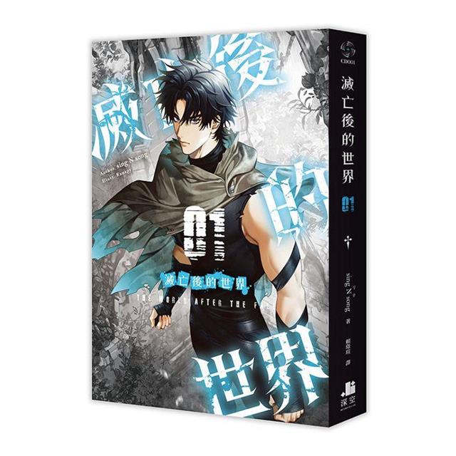 滅亡後的世界01+02【雙書特裝版】