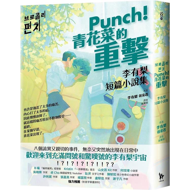 Punch！青花菜的重擊：李有梨短篇小說集