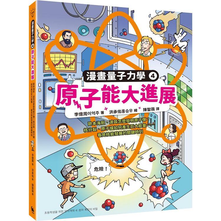 原子能大進展：歐本海默、波耳怎麼發明原子彈？核分裂、原子爐如何產生巨大能量……看見核能發展的關鍵時刻（漫畫量子力學4•韓國好評科學漫畫）