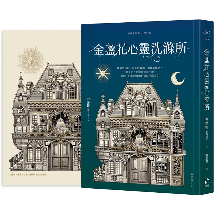 金盞花心靈洗滌所【限量贈－國際藝術家Daria Song特繪書籍主視覺海報】