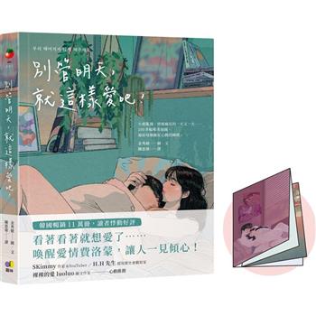 韓國暢銷11萬冊，讀者悸動好評。看著看著就想愛了……