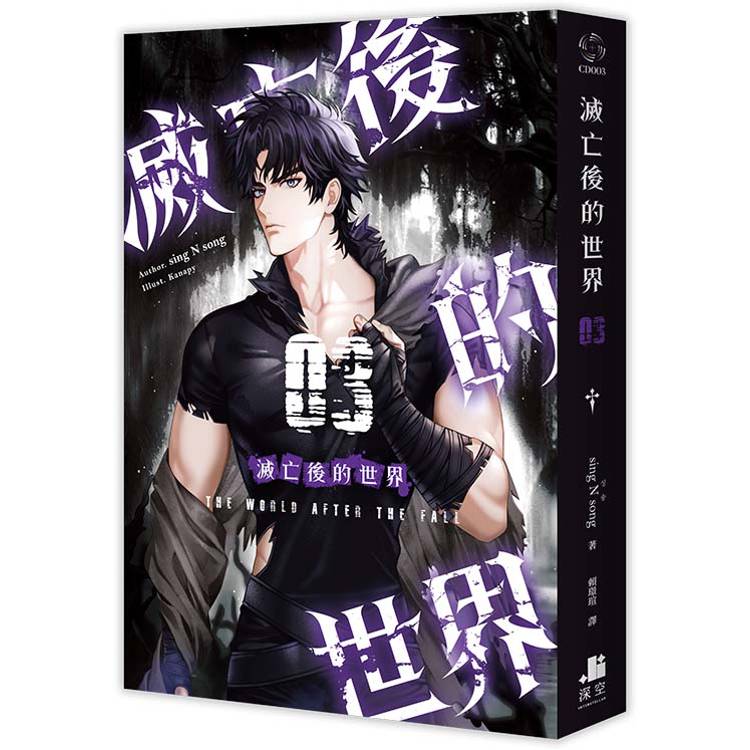 滅亡後的世界03