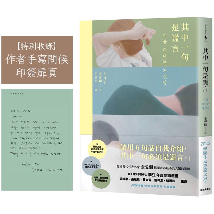 其中一句是謊言【特別收錄：作者手寫問候印簽扉頁】