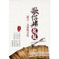 歌仔冊起鼓 | 拾書所