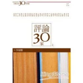 台灣文學30年菁英選6：評論30家（上