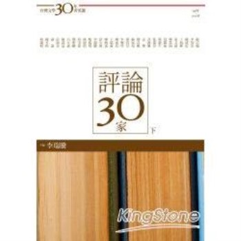 台灣文學30年菁英選7：評論30家（下
