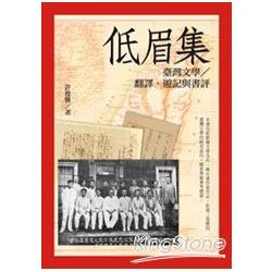 低眉集：臺灣文學／翻譯、遊記與書評 | 拾書所