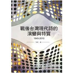 戰後台灣現代詩的演變與特質1949－2010