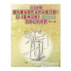 日治時期臺人畫家與作家的文藝合盟 | 拾書所