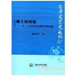 鄉土的回歸：六、七○年代台灣文學走向