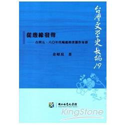 從邊緣發聲：台灣五、六○年代崛起的省籍作家群