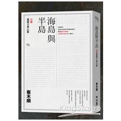 【電子書】海島與半島：日據臺韓文學比較 | 拾書所