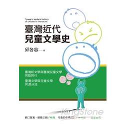 臺灣近代兒童文學史【文學視界32】 | 拾書所