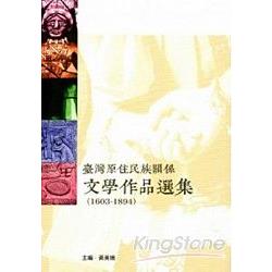 台灣原住民族關係文學作品選集（1603－1894） | 拾書所