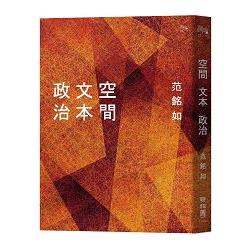 空間╱文本╱政治 | 拾書所