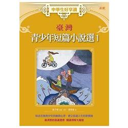 【電子書】中學生好享讀：臺灣青少年短篇小說選1 | 拾書所