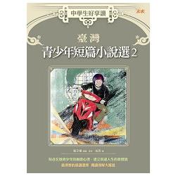 【電子書】中學生好享讀：臺灣青少年短篇小說選2 | 拾書所