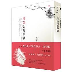 番茄街游擊戰 | 拾書所