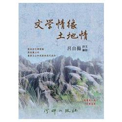 文學情緣  土地情 | 拾書所