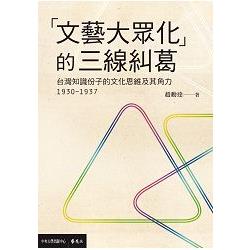 文藝大眾化的三線糾葛：台灣知識份子的文化思維及其角力（1930－1937） | 拾書所
