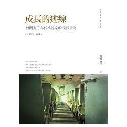 成長的線──台灣五○年代小說家的成長書寫（1950－1969） | 拾書所