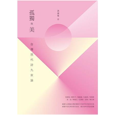 孤獨與美－台灣現代詩九家論