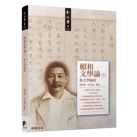 賴和文學論（下）：新文學論述 | 拾書所