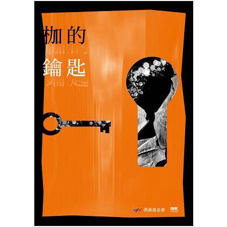 枷的鑰匙：二○一六全國台灣文學營創作獎得獎作品集 | 拾書所
