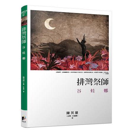 排灣祭師：谷娃娜 | 拾書所